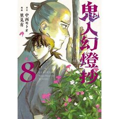 鬼人幻燈抄　８