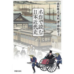 名作で読む日本近代史