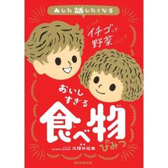 あした話したくなるおいしすぎる食べ物のひみつ