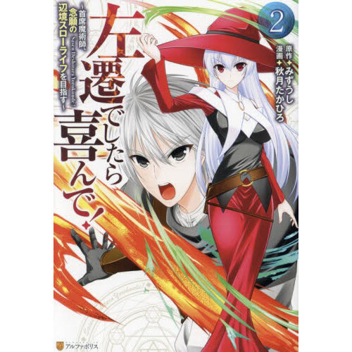左遷でしたら喜んで！ 首席魔術師、念願の辺境スローライフを目指す 2