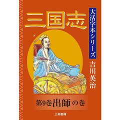 三国志　第９巻　出師の巻