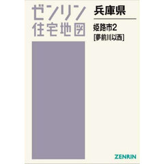 兵庫県　姫路市　２　夢前川以西
