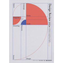 Ｄｅｓｉｇｎ　Ｒｅｖｉｅｗ　２０２４