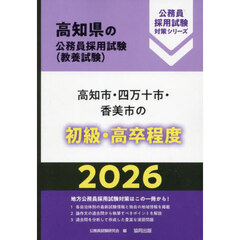 ’２６　高知市・四万十市・香　初級・高卒