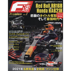 Ｆ速Ｐｒｅｍｉｕｍ　Ｖｏｌ．１　Ｒｅｄ　Ｂｕｌｌ　ＲＢ１６Ｂ　＆　Ｈｏｎｄａ　ＲＡ６２１Ｈ　ＩＳＳＵＥ
