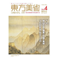東方美術　東方ミリオン美術を探って行く　Ｎｏ．４（２０２４Ｏｃｔｏｂｅｒ）　中国・日本・韓国等画家たちの作品と研究を一堂に