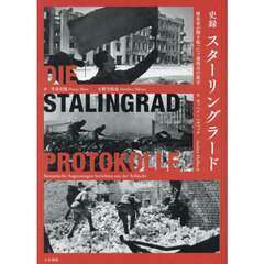 史録スターリングラード　歴史家が聞き取ったソ連将兵の証言