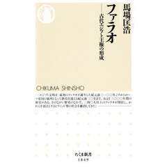 ファラオ　古代エジプト王権の形成
