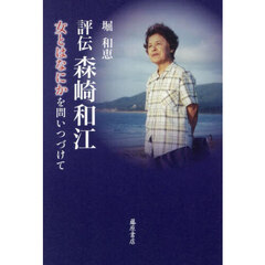 評伝森崎和江　女とはなにかを問いつづけて