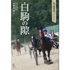 白駒の隙
