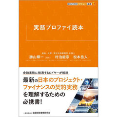 実務プロファイ読本