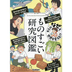 ものすごい研究図鑑　キミのなぜも世界を変える！？