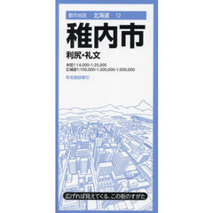 稚内市　利尻・礼文　３版