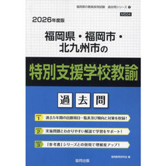’２６　福岡県・福岡市　特別支援学校教諭