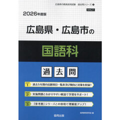 ’２６　広島県・広島市の国語科過去問