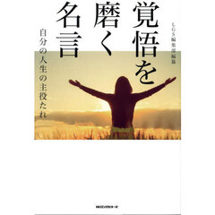 覚悟を磨く名言　自分の人生の主役たれ