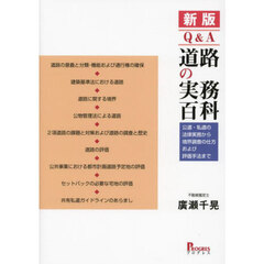 Ｑ＆Ａ道路の実務百科　公道・私道の法律実務から境界調査の仕方および評価手法まで　新版