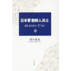 日本軍朝鮮人兵士　忘れ去られた３７万人