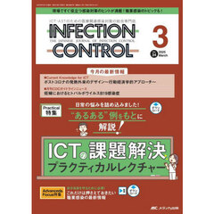 ＩＮＦＥＣＴＩＯＮ　ＣＯＮＴＲＯＬ　ＩＣＴ・ＡＳＴのための医療関連感染対策の総合専門誌　第３４巻３号（２０２５－３）　ＩＣＴの課題解決プラクティカルレクチャー