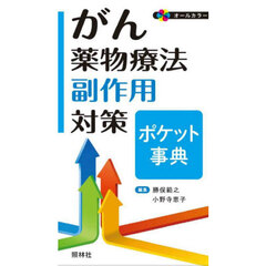 がん薬物療法副作用対策ポケット事典