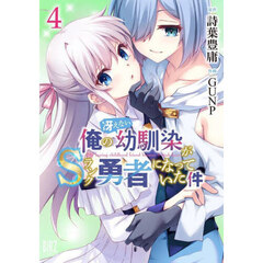 俺の冴えない幼馴染がＳランク勇者になっていた件　４