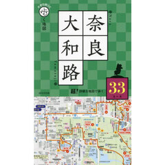 奈良大和路　〔２０２５〕