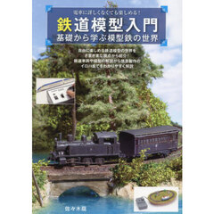 鉄道模型入門　基礎から学ぶ模型鉄の世界　電車に詳しくなくても楽しめる！