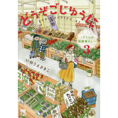 どうぞごじゆうに　クミコの発酵暮らし　３