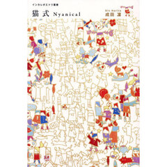 猫式Ｎｙａｎｉｃａｌ