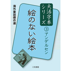 絵のない絵本