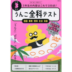 うんこ全科テスト小学３年生　国語算数理科社会英語