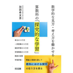 数学的な見方・考え方を働かせる算数科の「探究的な学習」