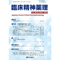 臨床精神薬理　第２８巻第３号（２０２５．３）　〈特集〉向精神薬の使い分け－サイエンスとアート－