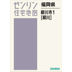 福岡県　柳川市　１　柳川