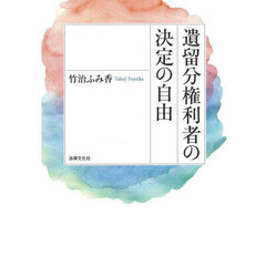 遺留分権利者の決定の自由