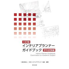 インテリアプランナーガイドブ　学科試験編