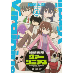 純情戦隊ヴァージニアス　愛蔵版　上