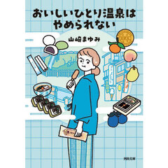 おいしいひとり温泉はやめられない