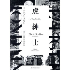 虎紳士