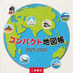 コンパクト地図帳　２０２５－２０２６