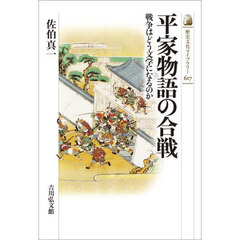 平家物語の合戦　戦争はどう文学になるのか