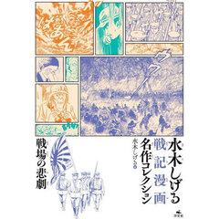 水木しげる戦記漫画名作コレクション　〔２〕　戦場の悲劇