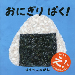おにぎりぱく！