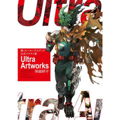 僕のヒーローアカデミア公式イラスト集Ultra Artworks