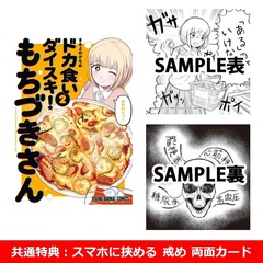 ドカ食いダイスキ！ もちづきさん 2【共通特典：スマホに挟める 戒め 両面カード】