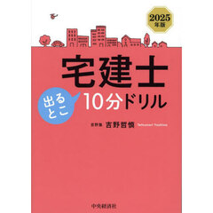 宅建士出るとこ１０分ドリル　２０２５年版