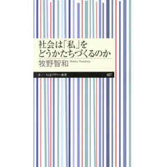 社会は「私」をどうかたちづくるのか