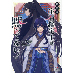 後宮の宝石鑑定士は黙ってない！