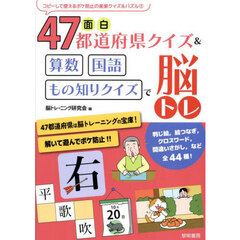面白４７都道府県クイズ＆算数国語もの知りクイズで脳トレ