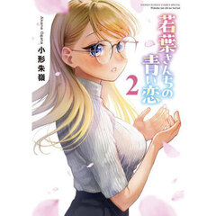 若葉さんちの青い恋　２